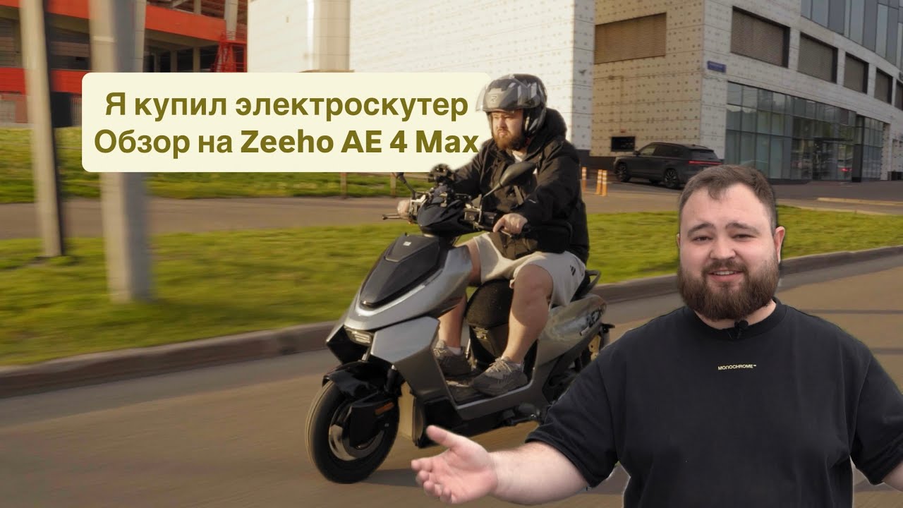Я купил электроскутер на обзоре Zeeho AE 4 Max