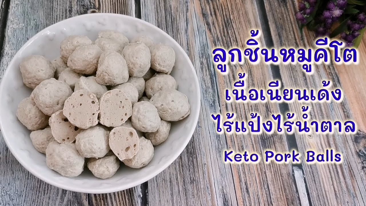 ลูกชิ้นหมูคีโต เนื้อเนียนเด้ง ไร้แป้งไร้น้ำตาล ละเอียดทุกขั้นตอน : Keto Pork Balls
