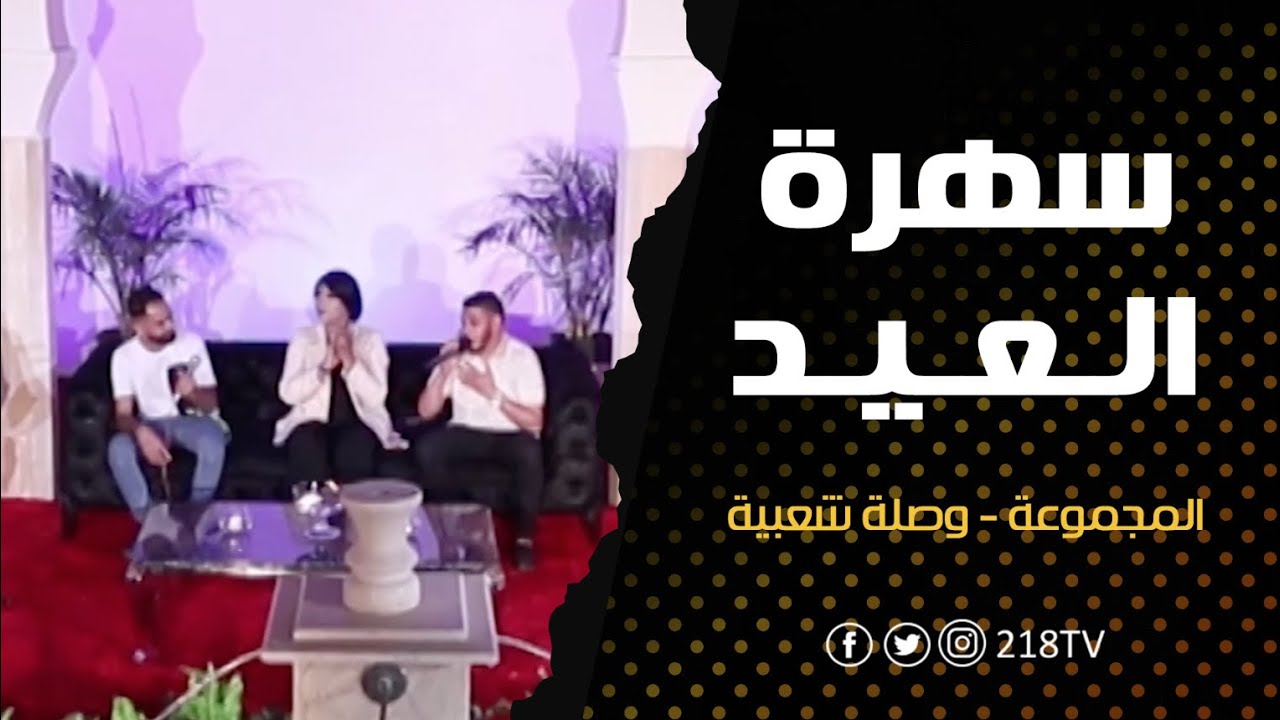 المجموعة - وصلة شعبية | سهرة العيد
