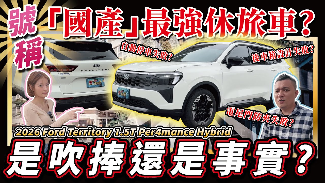 【新車開箱】CP值的天花板？是虛有其表還是名副其實？｜Ford Territory 1.5T Per4mance Hybrid驚豔版