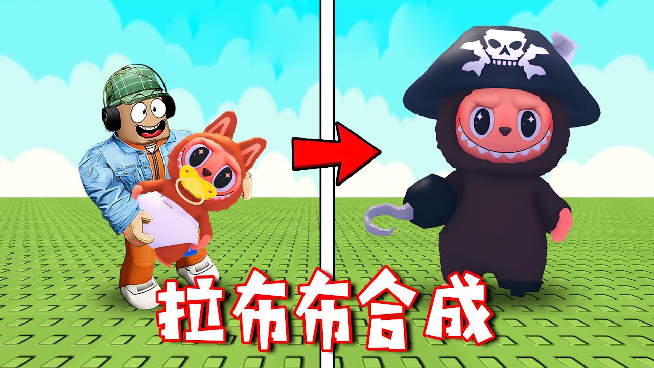 ROBLOX：我要合成超級拉布布，這能有多難？| Merge Labubu