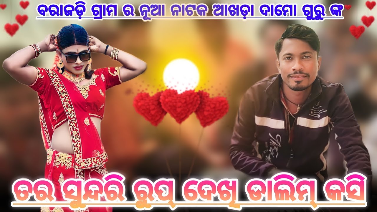 ତର ସୁନ୍ଦରି ରୁପ୍ ଦେଖି ଡାଲିମ୍ କସି Damo guruଙ୍କ ଶିଷ୍ଯ pradeep guru new natak ବରାଜଡ଼ି ଗ୍ରାମ ର 9989157699
