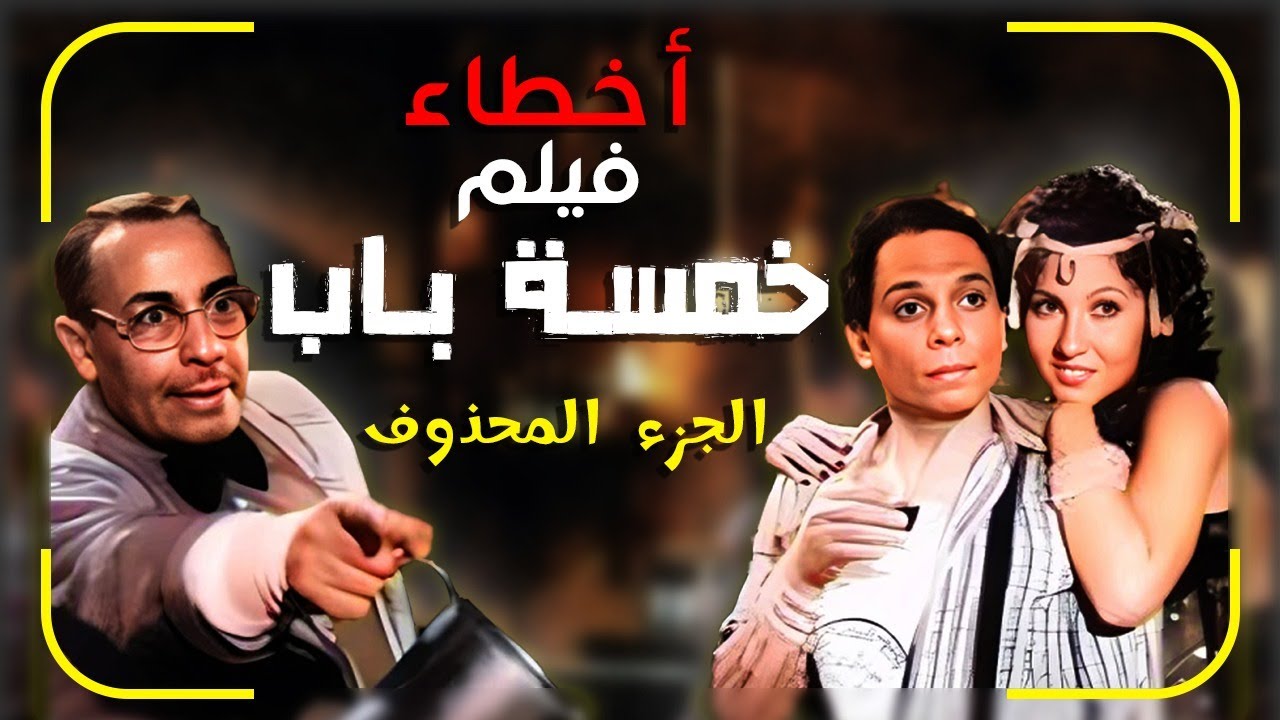 اخطاء فيلم خمسة باب - الجزء المحذوف