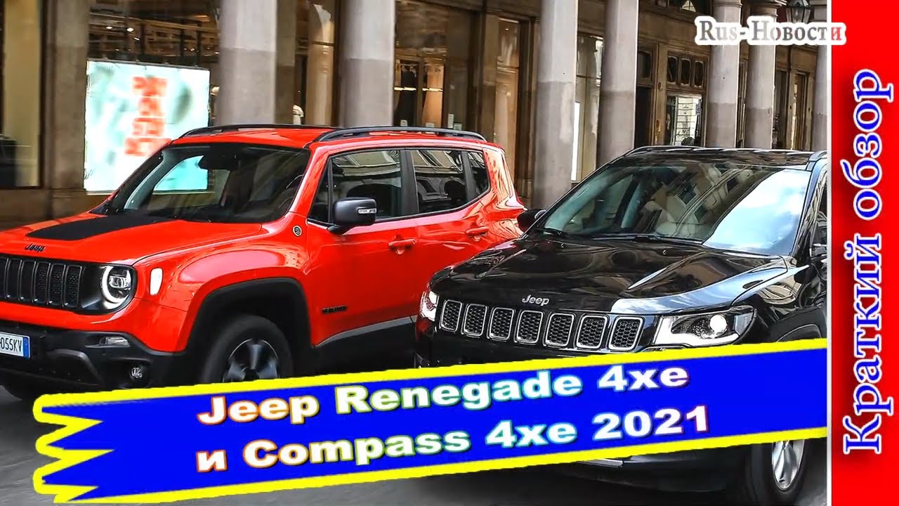 Авто обзор -Jeep Renegade 4xe и Compass 4xe 2021 : Гибриды-внедорожники