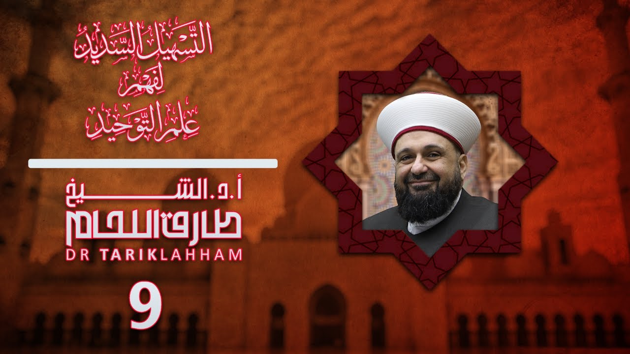 التسهيل السديد لفهم علم التوحيد - 9