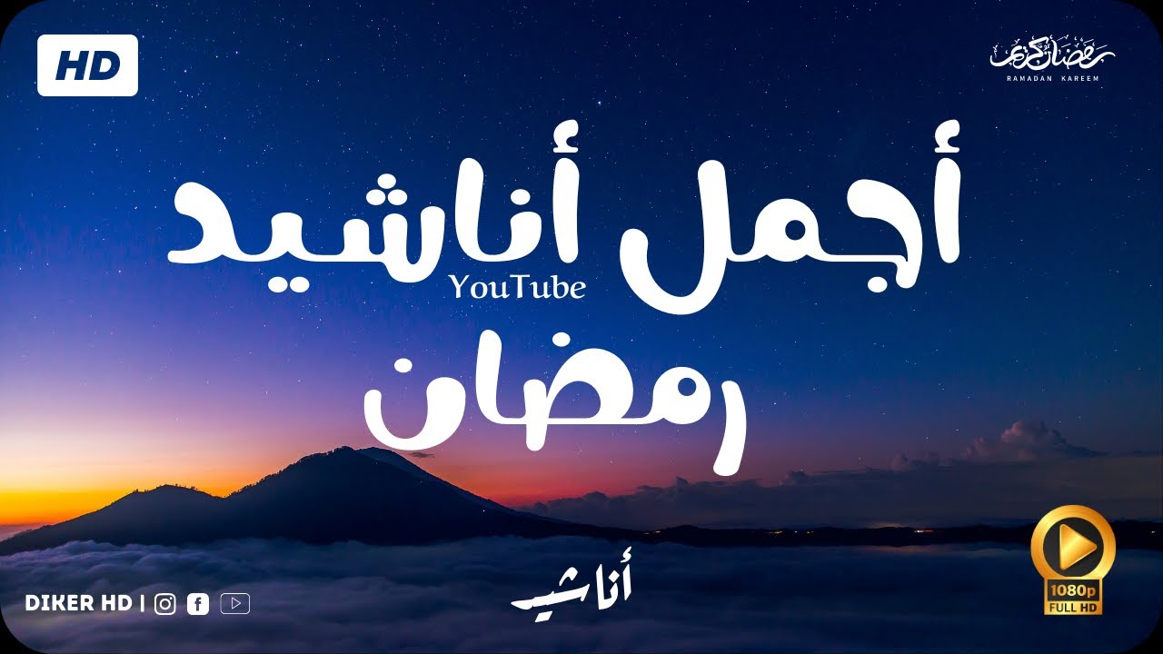 أناشيد رمضان 🌙😍اجمل اناشيد على اليوتيوب اناشيد رمضان مختارة  بدون إيقاع HD