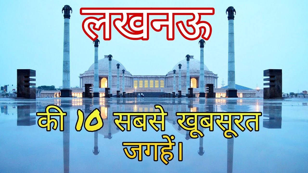 Lucknow top 10 beautiful tourist places in hindi | Lucknow tourism | Uttar Pradesh || sush vlogs