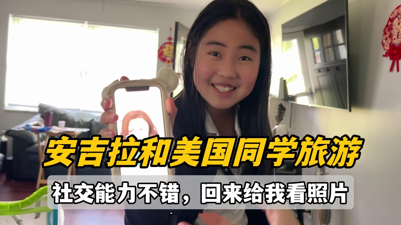 安琪拉跟美國同學去旅遊，回來跟我一陣炫耀，社交越來越厲害了！