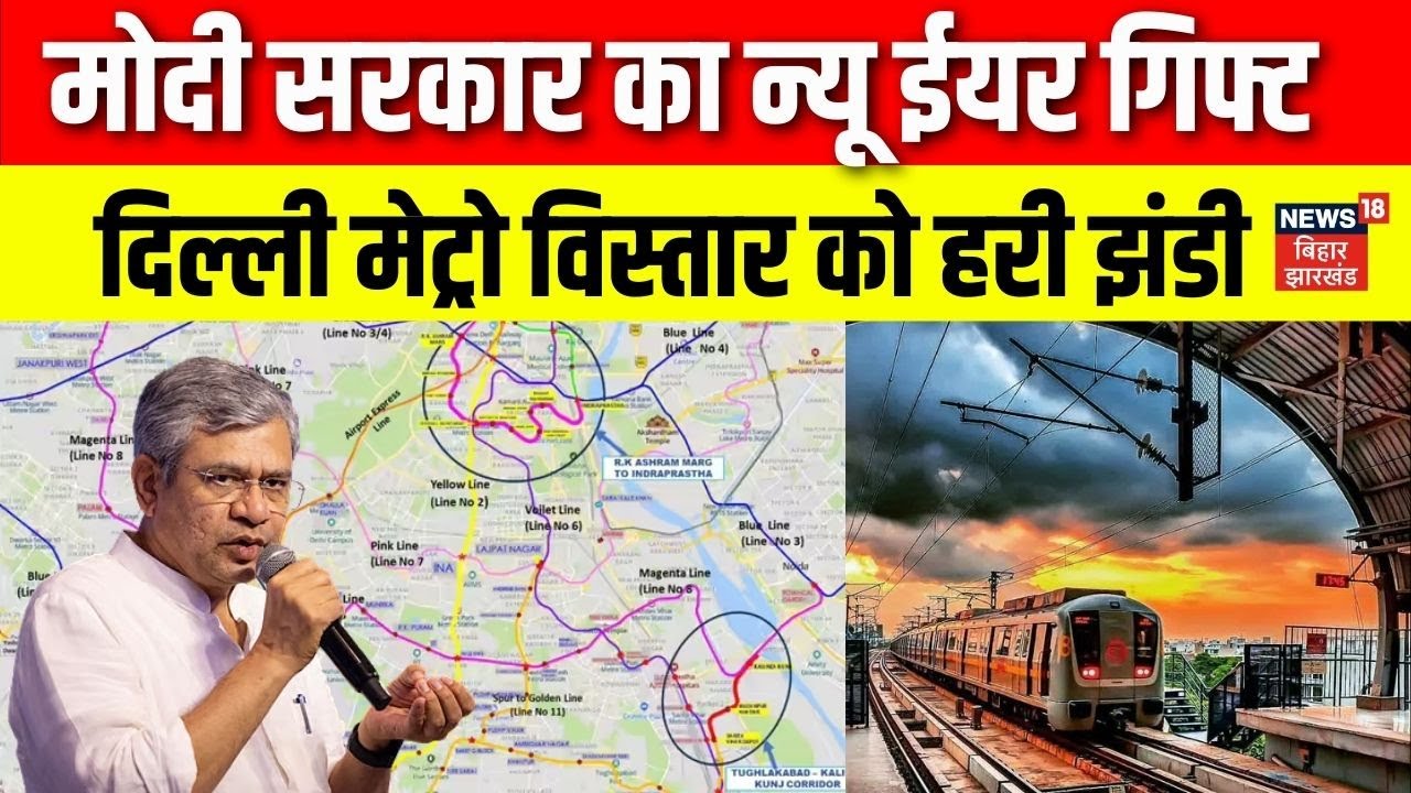 Delhi Metro News : Cabinet मीटिंग में बड़ा फैसला, दिल्ली मेट्रो विस्तार को हरी झंडी | Top News |N18V