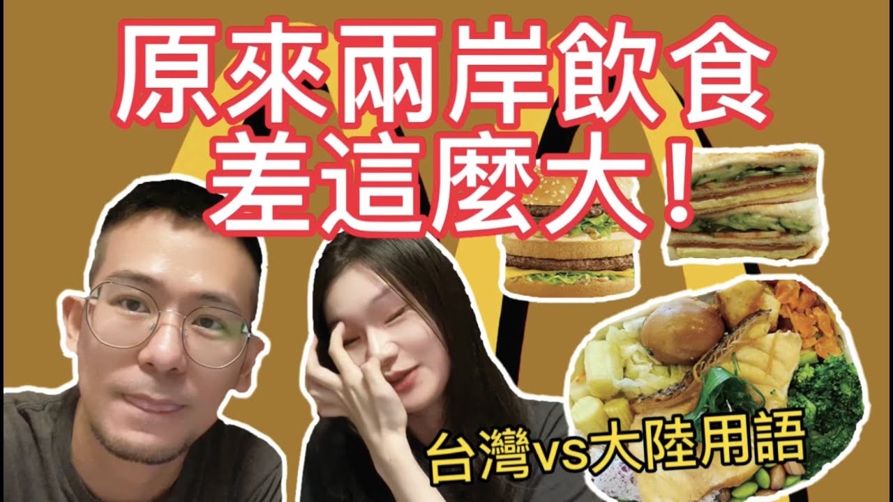 【原來兩岸飲食差這麼大！】台灣大陸用語大不同#台陸夫妻 #台灣太太體驗大陸 #台陸夫妻昊子與KK#我們倆兩岸用語大不同#兩岸用語大不同#台灣大陸用語
