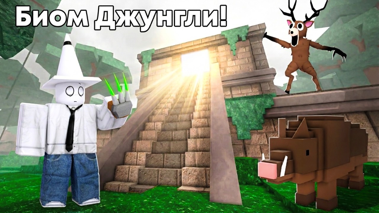 😍99 ТҮН ОРМАНДА ДЖУНГЛИ БИОМ ҚОСЫЛДЫ  | 99 НОЧЕЙ В ЛЕСУ РОБЛОКС!
