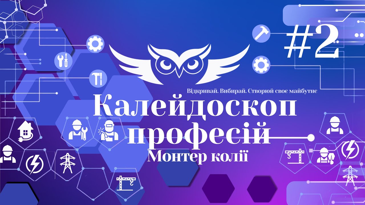 Калейдоскоп професій #2 Монтер колії