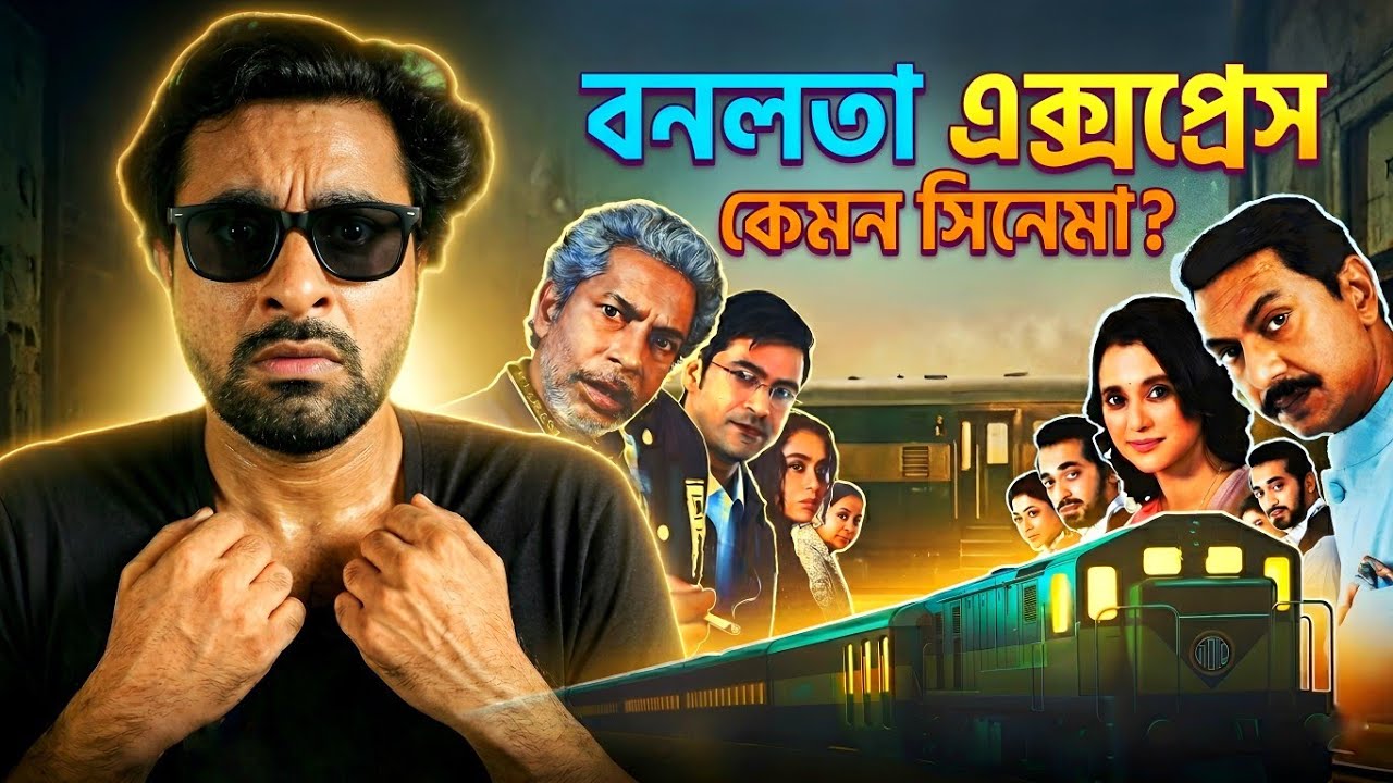 Bonolota Express ( বনলতা এক্সপ্রেস ) Movie Honest Review | Sajib The Decoder
