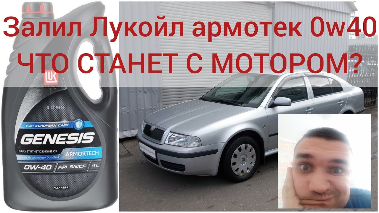 Залил Лукойл армотек 0W40, что будет с мотором?