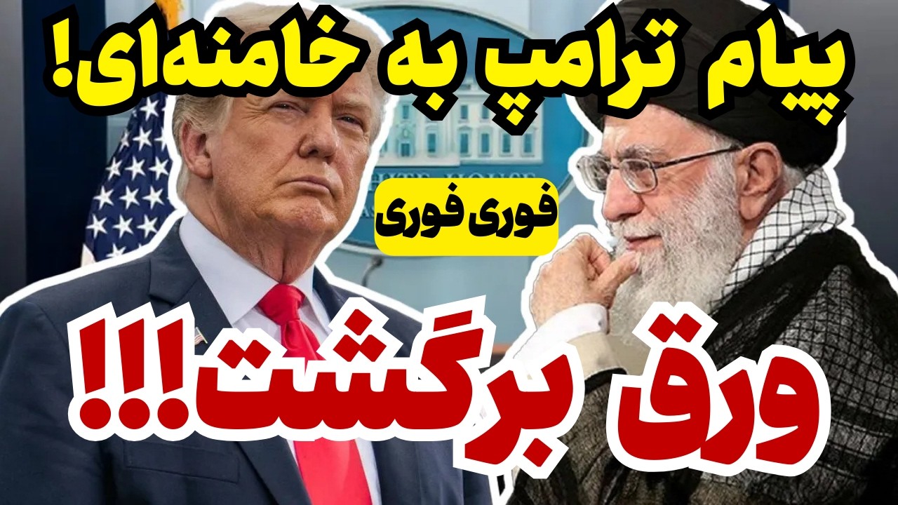 خبر فوری: ورق برگشت!