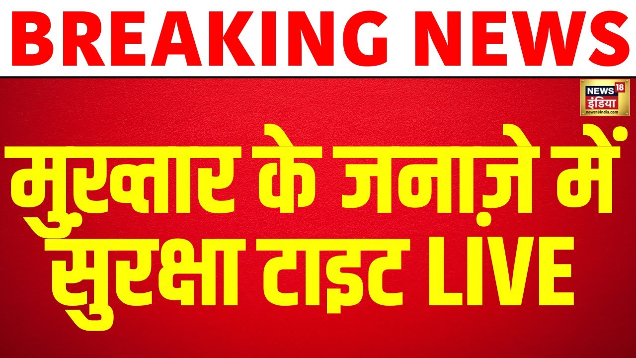 Mukhtar Ansari Last Rites Live: मुख़्तार अंसारी का जनाज़ा,दहशत का दफ़न! | Breaking । N18L