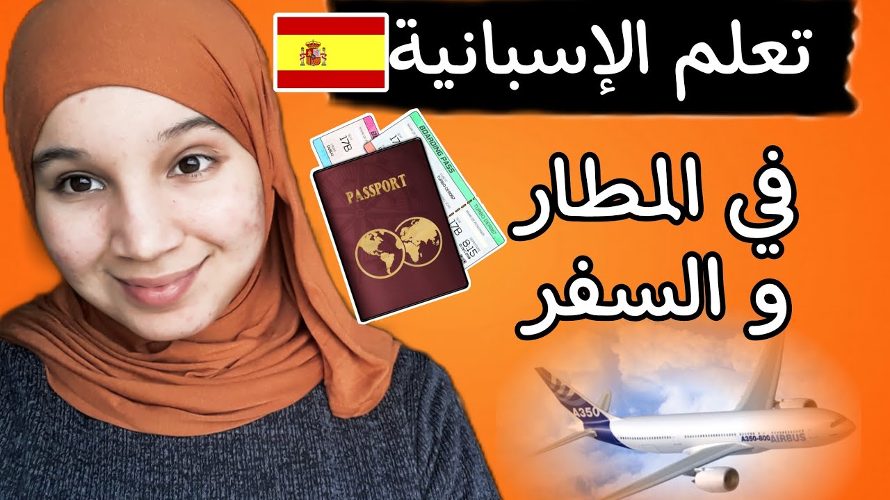 أكثر من 70 جملة مهمة باللغة الإسبانية تستعملها في المطار و أثناء السفر ✈