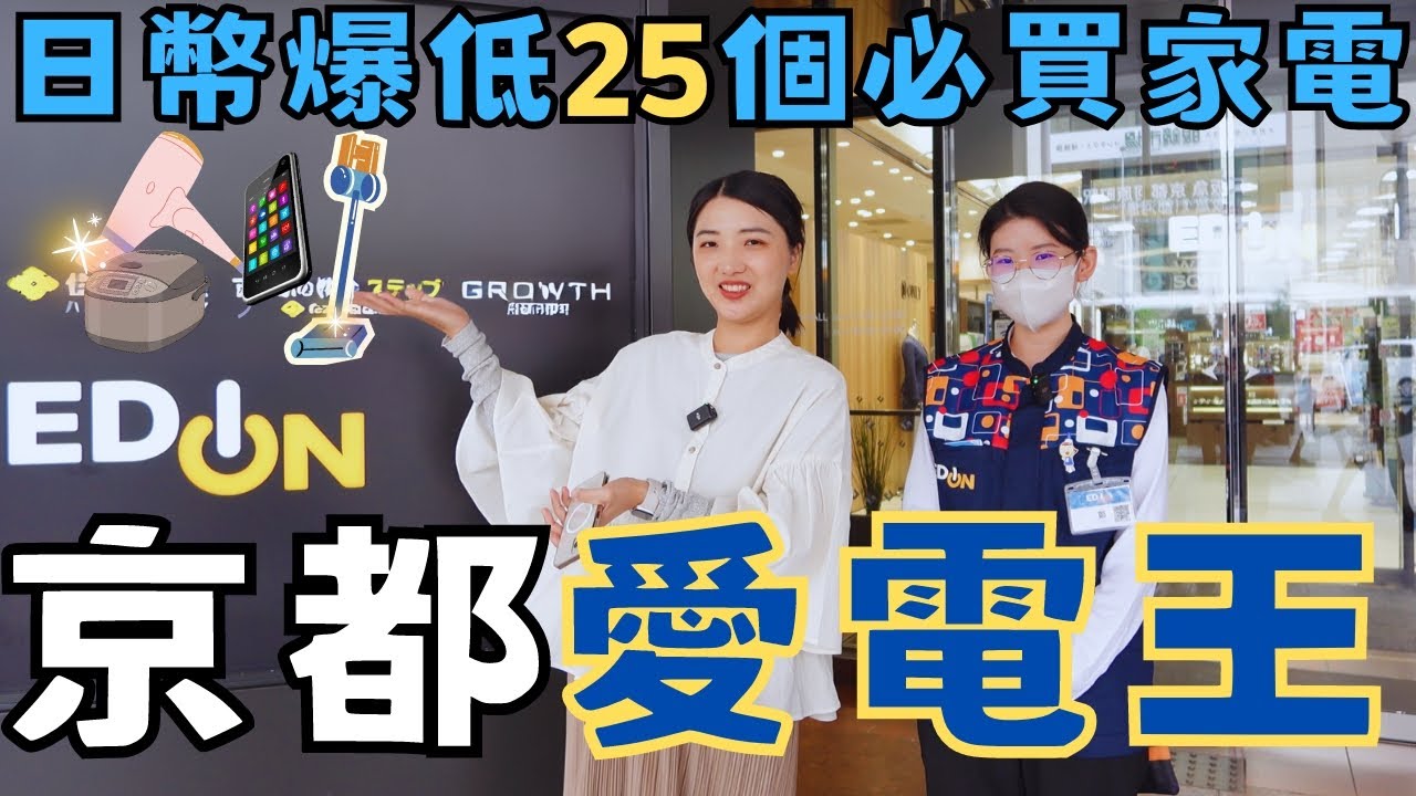 京都自由行2024必逛『愛電王』🔥家電超級購物商城🛍️日本25個必買家電｜日幣超便宜直接省下一張機票｜福岡女孩京都自由行必去景點ep45