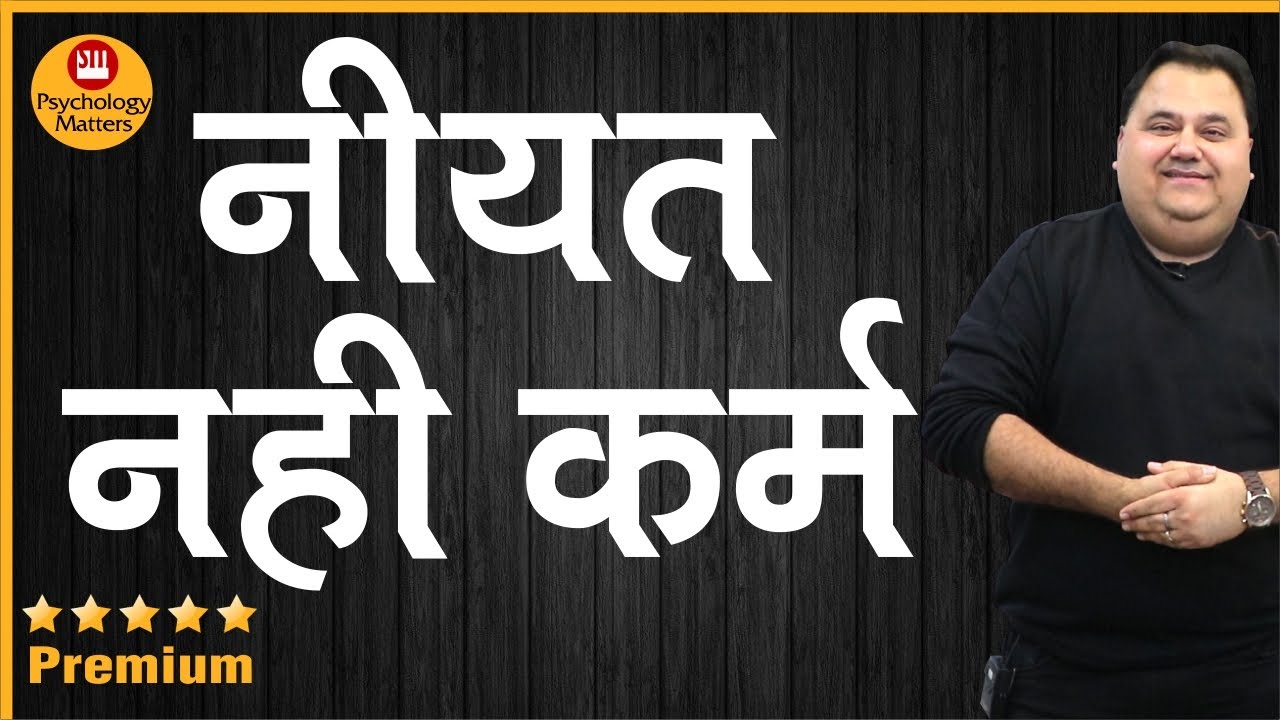 नीयत नहीं कर्म  🏅| Psychology Matters | Stock Market for Beginners