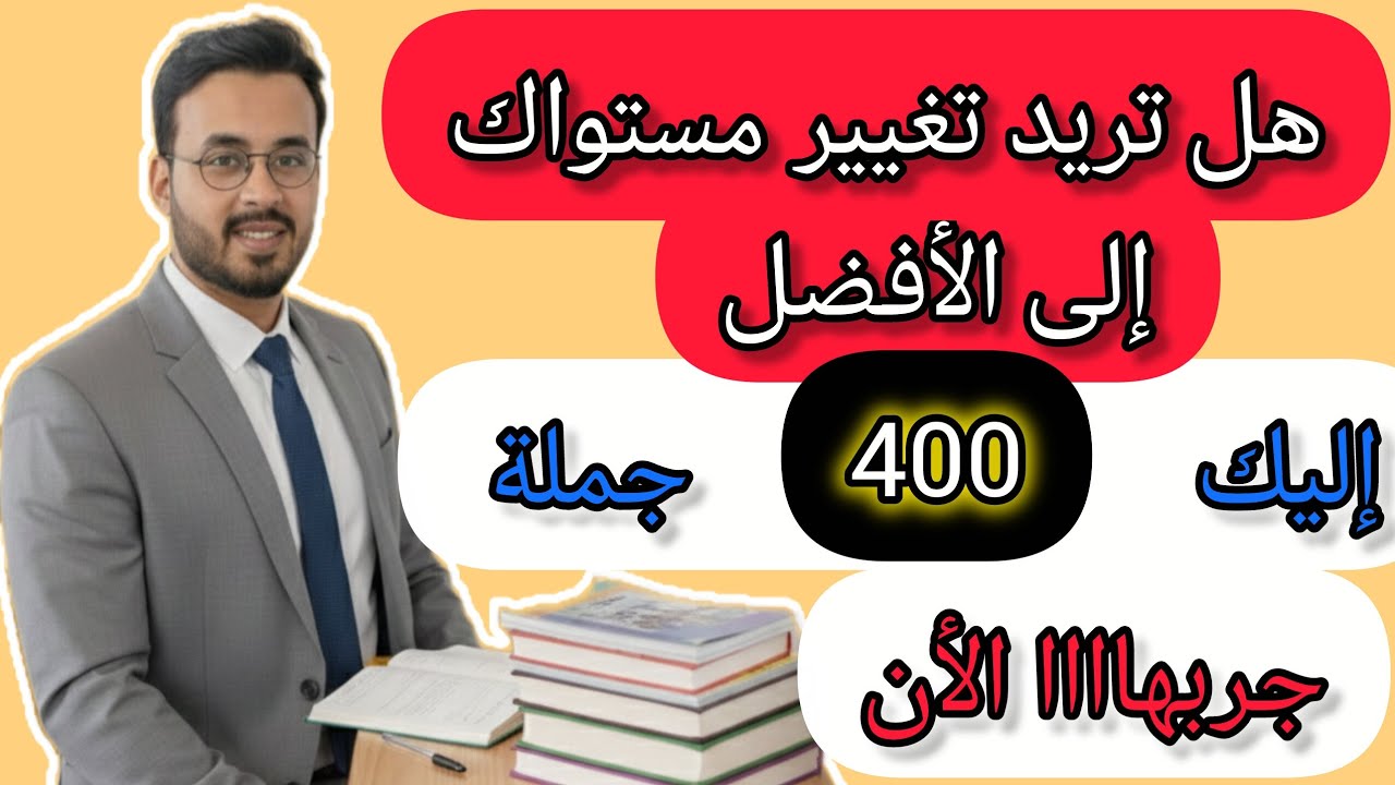 تعلم اللغة الإنجليزية من الصفر  :  400 ‪جملة مترجمة مع النطق / للتعلم السريع احترف الإنجليزية بسهولة