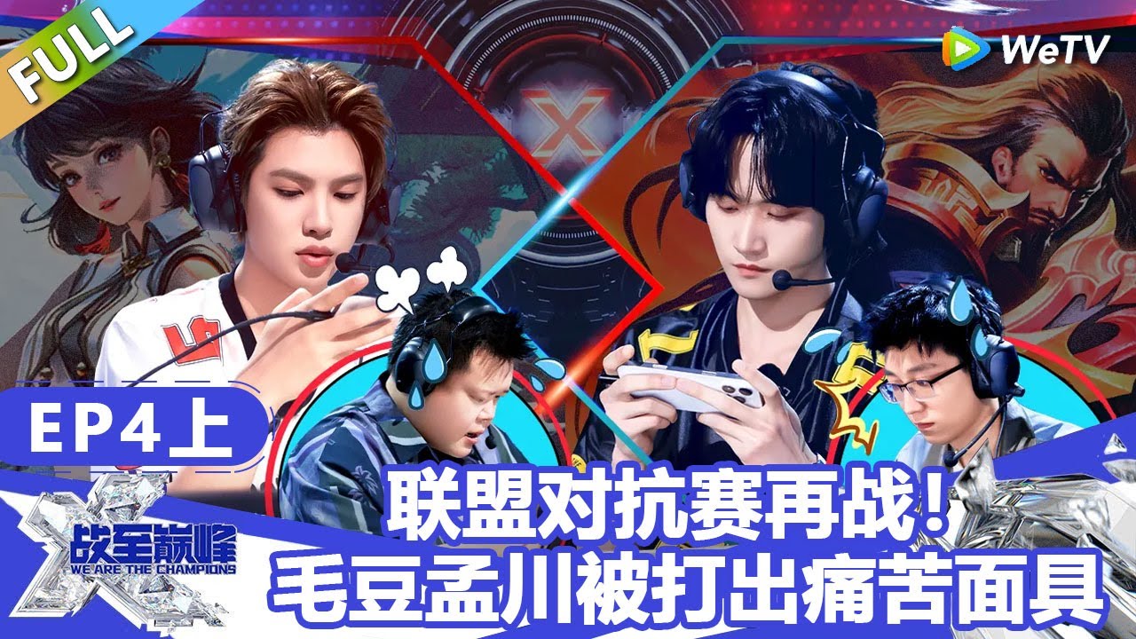 【戰至巔峰S4】第4期上：联盟对抗赛再战！毛豆孟川被打出痛苦面具！ | WE ARE THE CHAMPIONS S4 #時代少年團 #週柯宇 #黃明昊 #楊超越