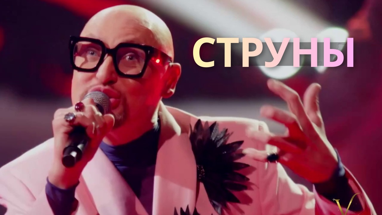 Шура &mdash; Струны