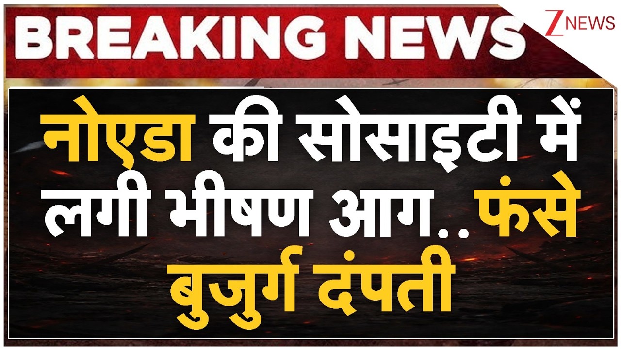Noida Society Fire : नोएडा की सोसाइटी में लगी भीषण आग..फंसे बुजुर्ग दंपती I UP NewsI ZEE News