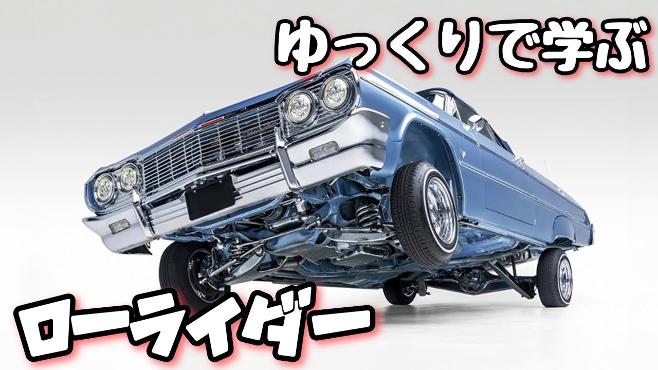 ゆっくりで学ぶローライダー【ゆっくりアメ車解説】