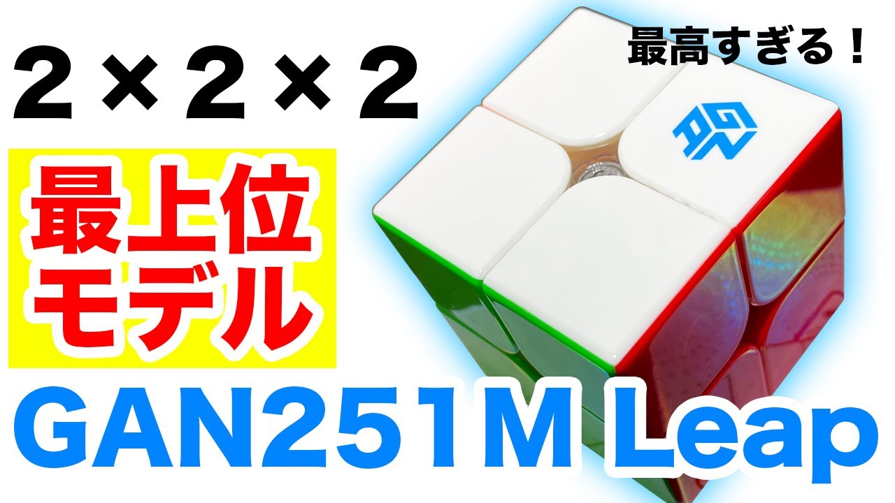 最上位モデル【GAN251M Leap UV】めちゃくちゃ良い！！！【ルービックキューブ】