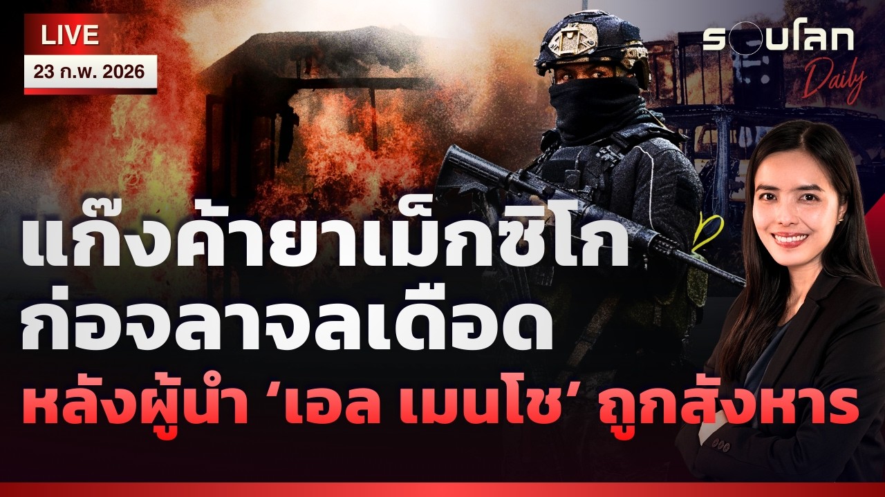 [LIVE] แก๊งค้ายาเม็กซิโกก่อจลาจลเดือด หลังผู้นำ ‘เอล เมนโช’ ถูกสังหาร | รอบโลกDaily 20/02/2026