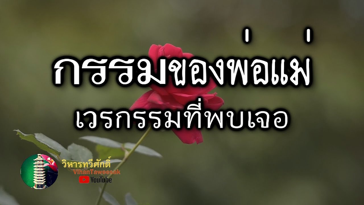 กฎแห่งกรรม  เรื่อง  กรรมของพ่อแม่เวรกรรมที่พบเจอ