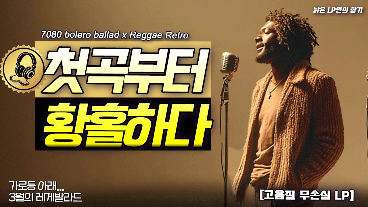 🌔 첫 곡부터 황홀해지는 ✨ 가로등 불빛 속 레게발라드 📻 틱틱대는 턴테이블, LP 고음질 무손실 사운드