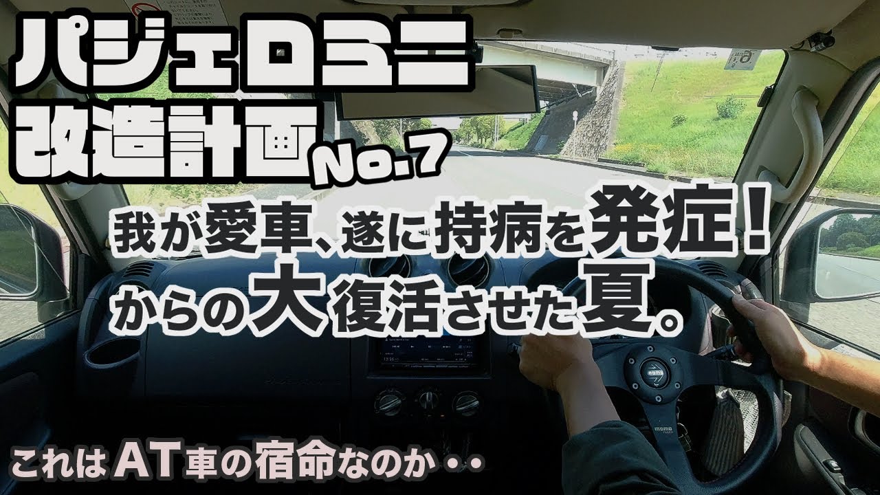 【H58A】 パジェロミニ改造計画 遂に恐れていた持病が発症してしまいました 【復活への道】