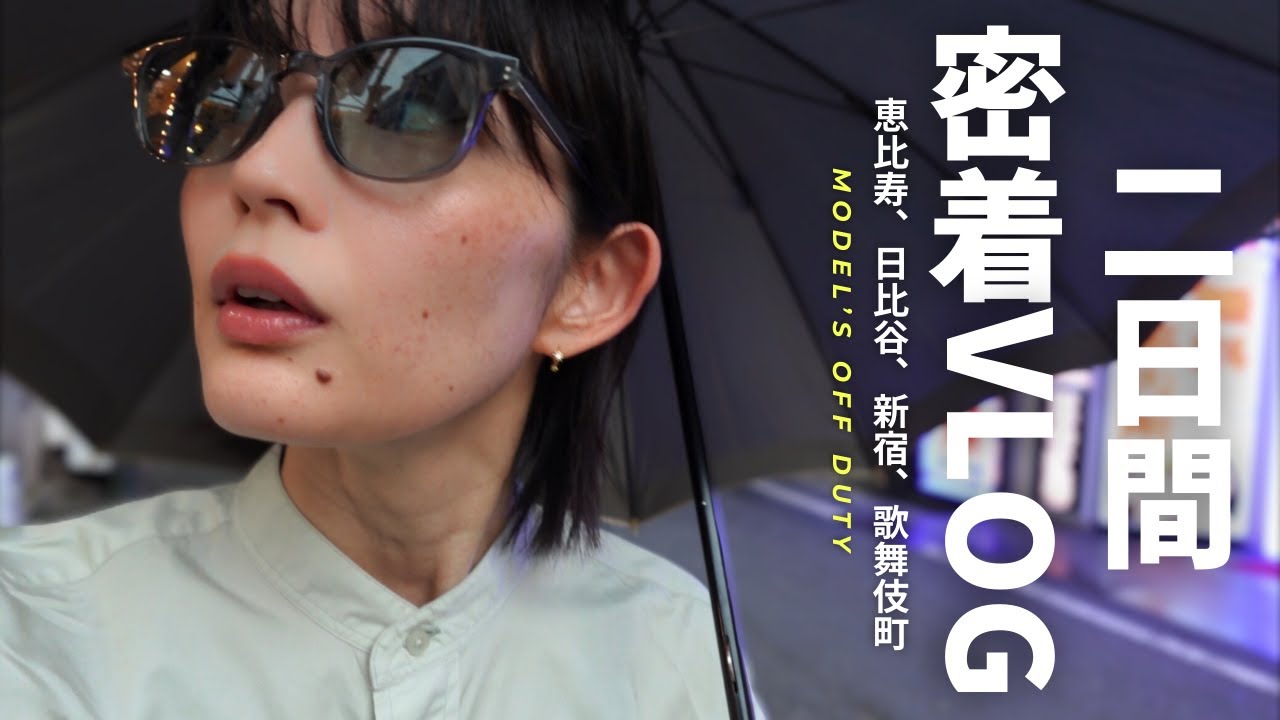 センスを鍛える、モデルの休日【密着VLOG】