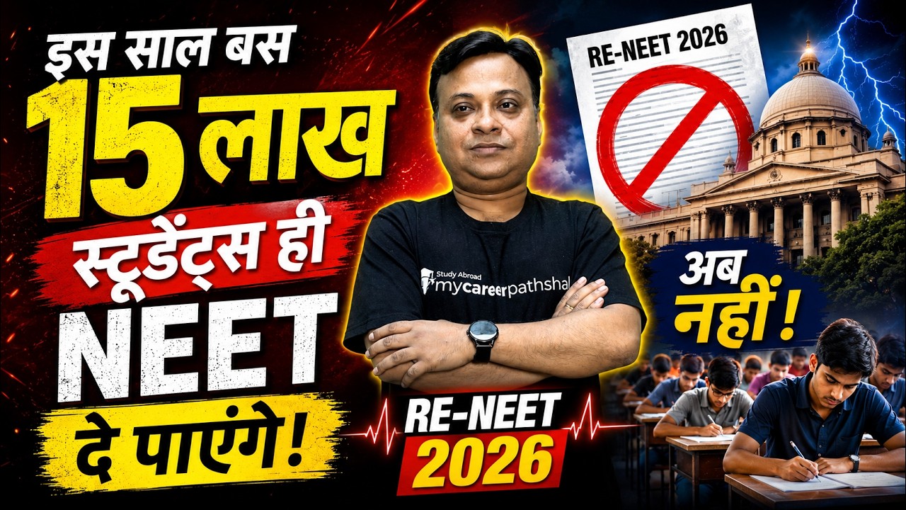 Повторный экзамен NEET в 2026 году? Самое важное карьерное решение для абитуриентов NEET.