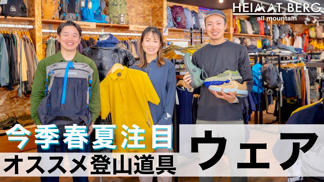 【ウェア編】アウトドアセレクトショップで聞く今季オススメの登山道具｜ハイマートベルク