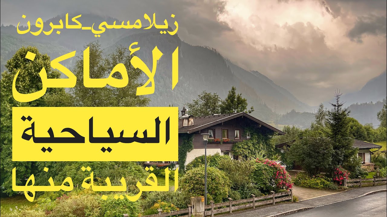 زيلامسي_كابرون الأماكن السياحيةZell am See-Kaprun tourist places