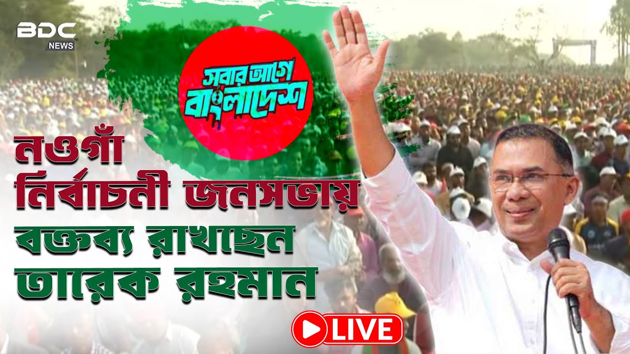🔴LIVE: তারেক রহমান নওগাঁয় | বিএনপি'র মহা-সমাবেশ | Tarique Rahman Naogaon Rally | BDC NEWS HD