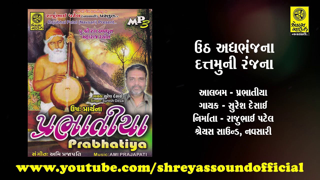 પ્રભાતિયા - Uth Adhbhanjana Dattmuni Ranjana - ઉઠ અઘભંજના દત્તમુની રંજના
