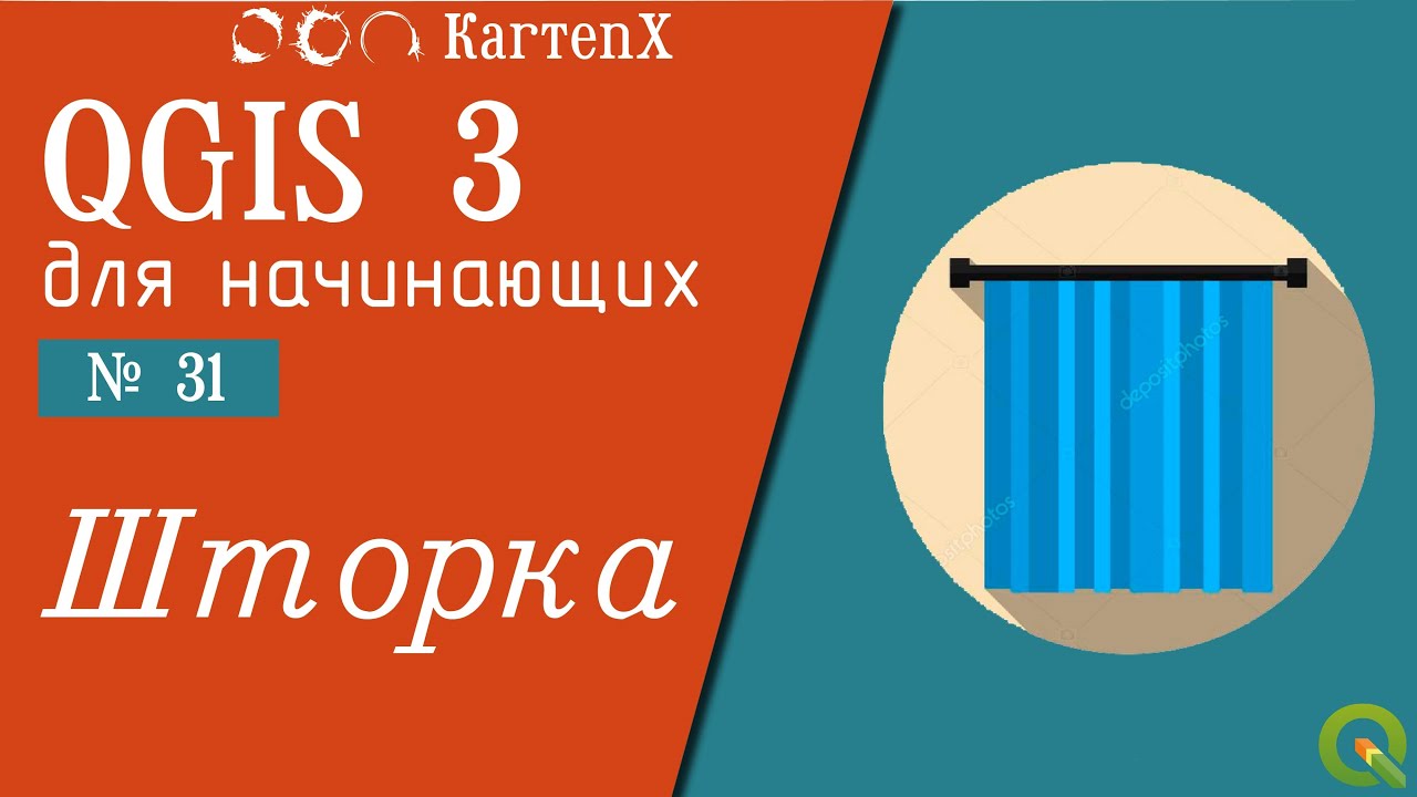 QGIS 3 - № 31. Использование шторки.