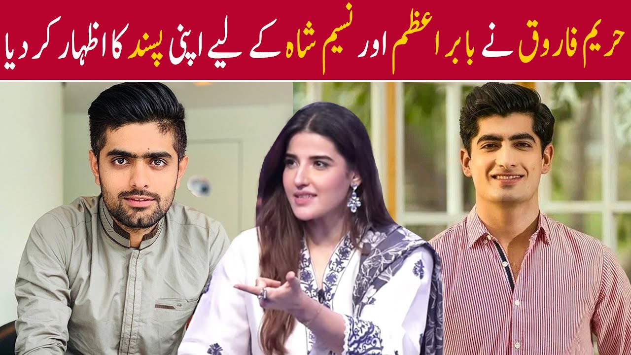 Hareem Farooq ne Babar Azam aur Naseem Shah k liye apni pasand ka izhar kar dia | Ahmad Butt Virals