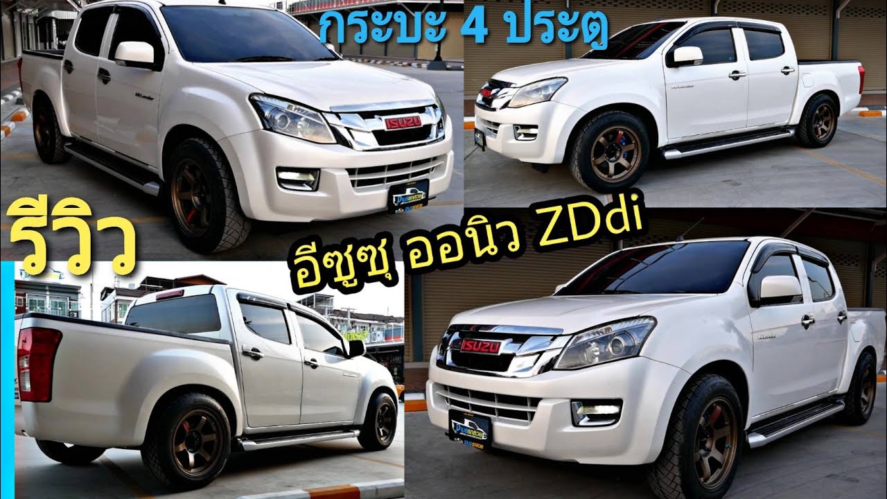 (ขายแล้ว) รถกระบะซิ่ง4ประตูแต่งสวย Isuzuออนิว Dmaxไฮเลนเดอร์ 4 ประตู สีขาวมุกออร่า (Sold Out)