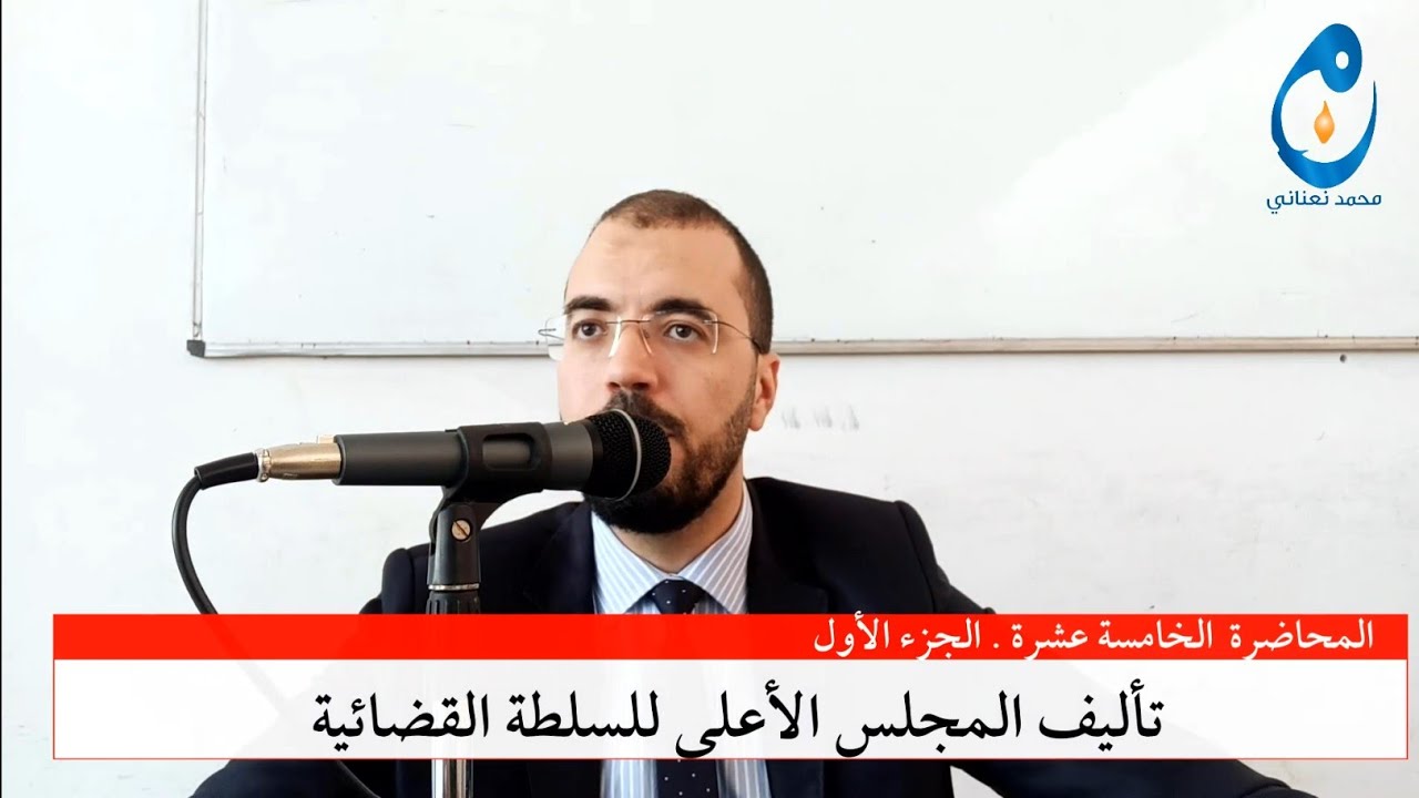 تأليف المجلس الأعلى للسلطة القضائية. المحاضرة 15. الجزء الأول