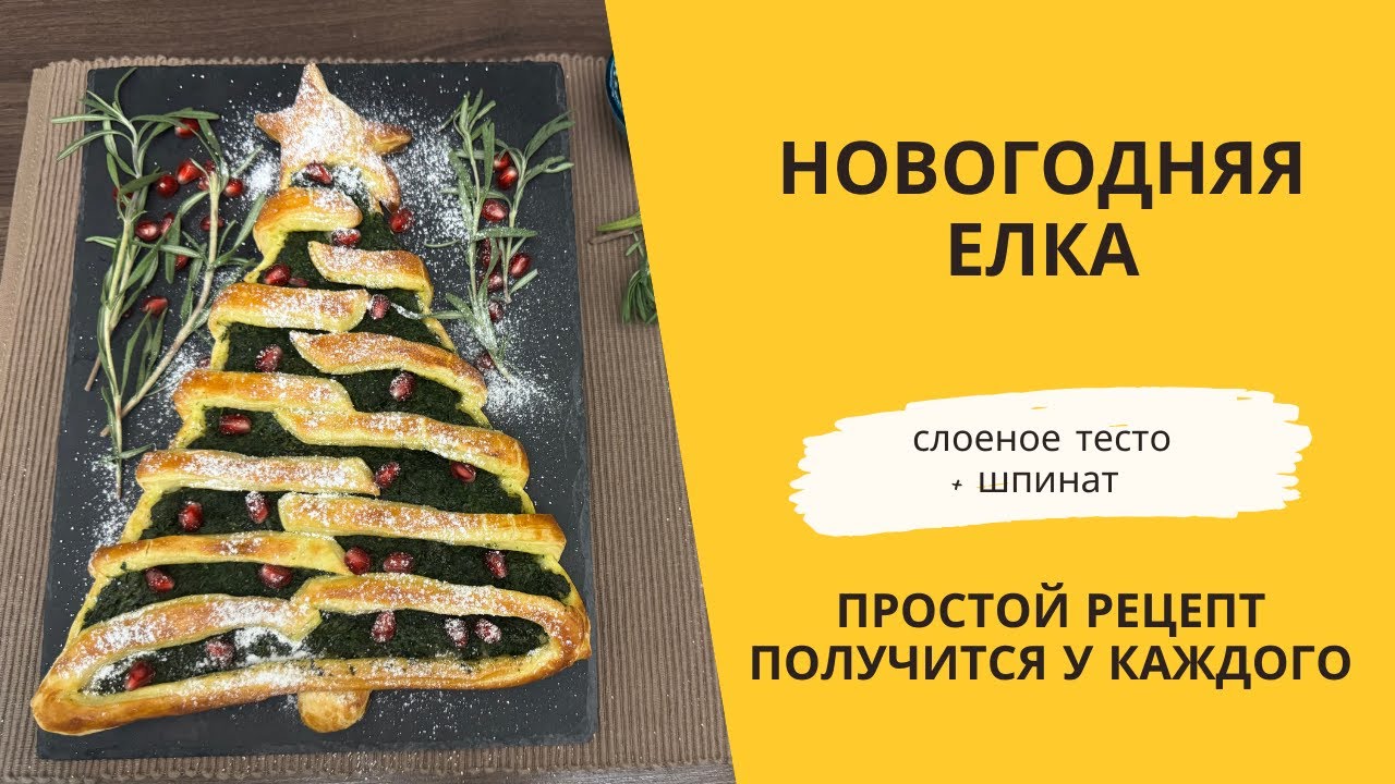 Новогодняя елка из слоеного теста. Красивая закуска.