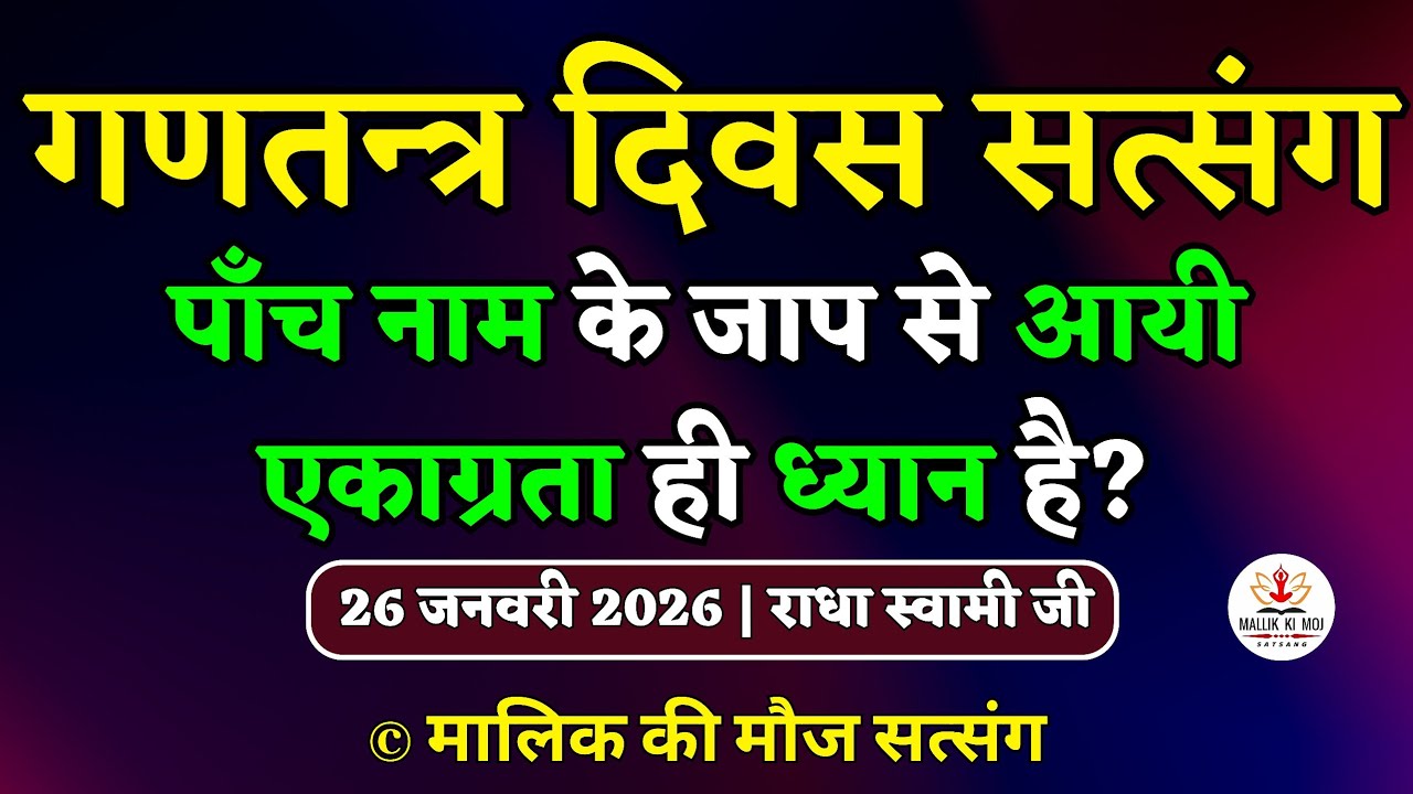 26/1/2026 - पाँच नाम के जाप से आयी एकाग्रता ही ध्यान है?  Latest new Radha Soami Satsang today