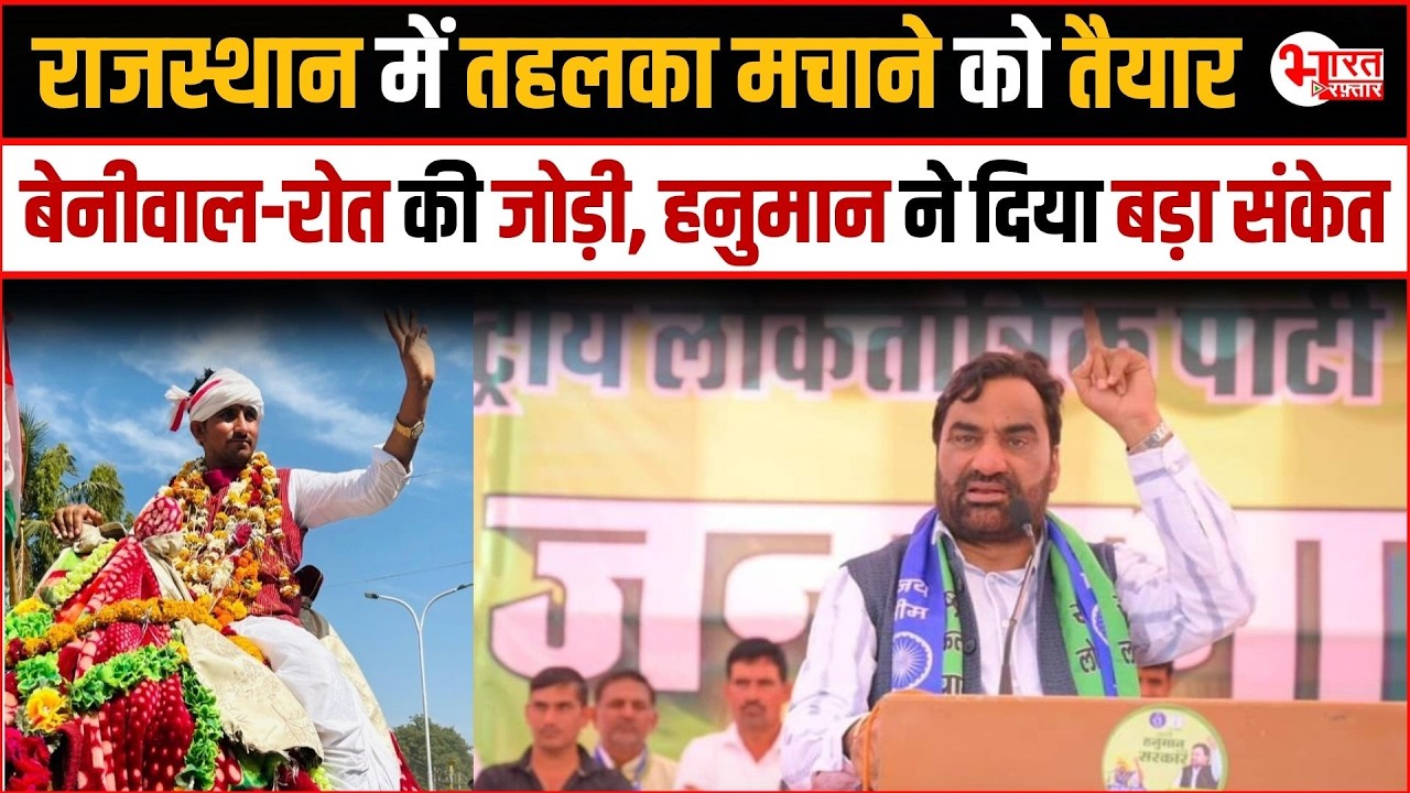 Hanuman Beniwal-Rajkumar Roat की जोड़ी राजस्थान में तहलका मचाने को तैयार, Hanumanने दिया बड़ा संकेत!