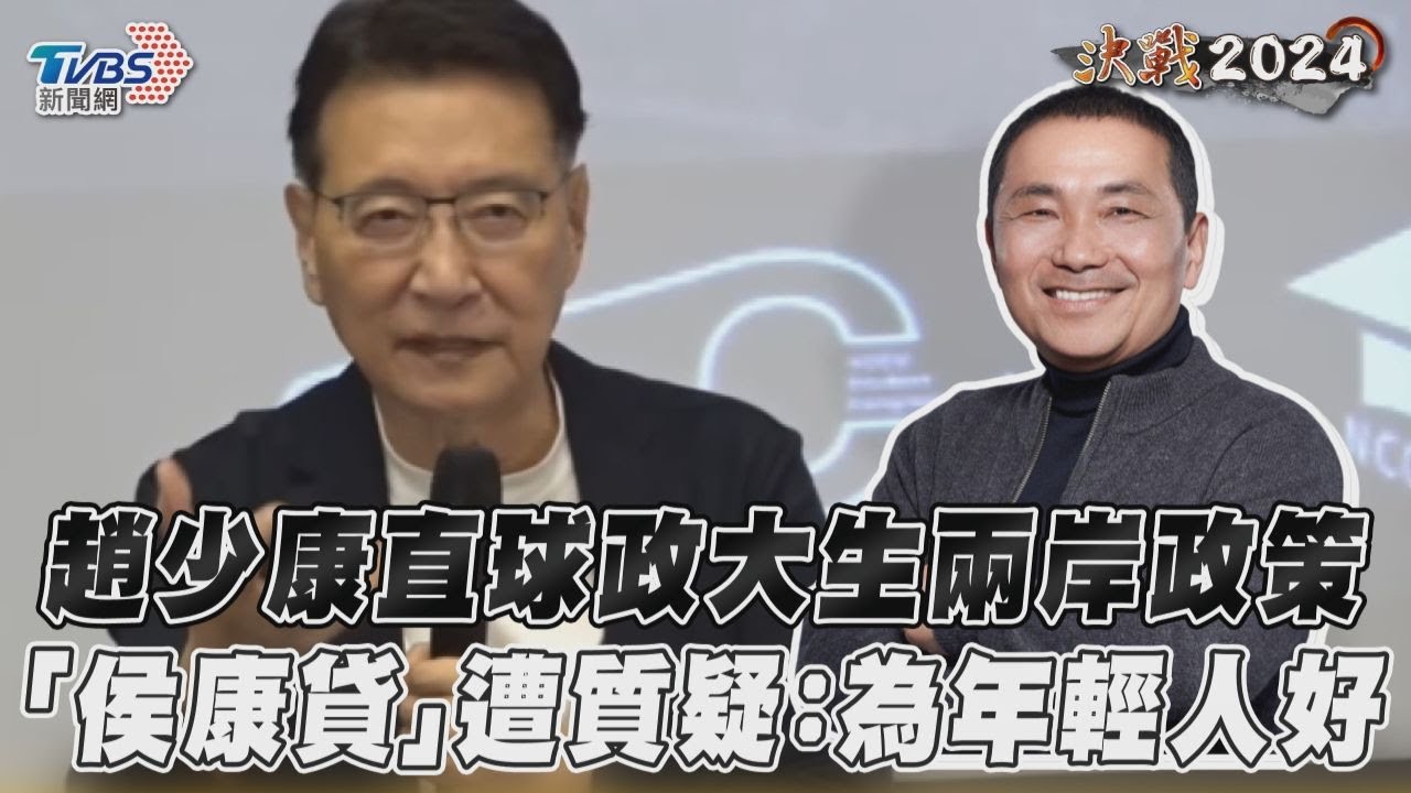 趙少康喊「我和侯友宜沒那麼國民黨」直球政大生「侯康貸」:真為年輕人好｜TVBS新聞@TVBSNEWS01