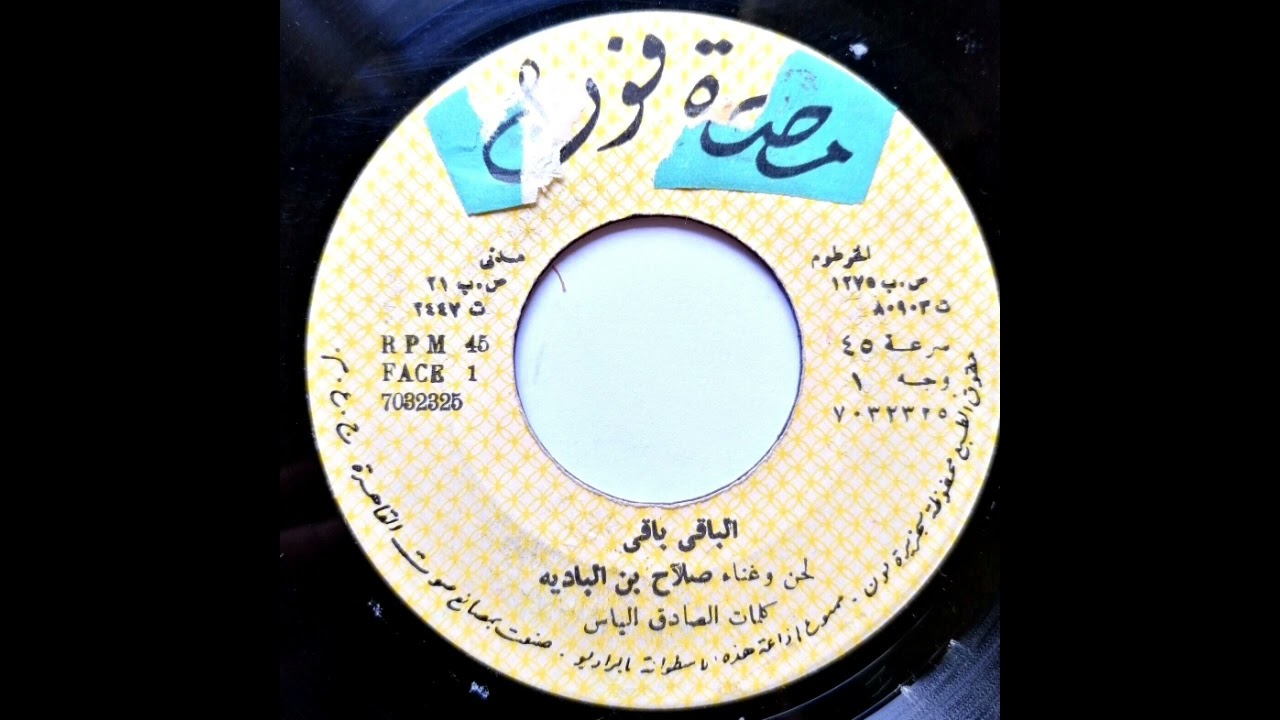صلاح بن البادية - الباقي باقي  Salah Ibn Al-Badiya