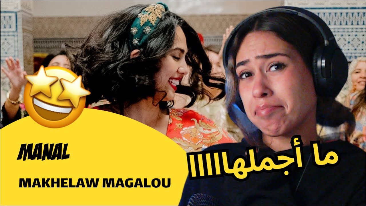 الرأي ورد الفعل ▷ MANAL - MAKHELAW MAGALOU