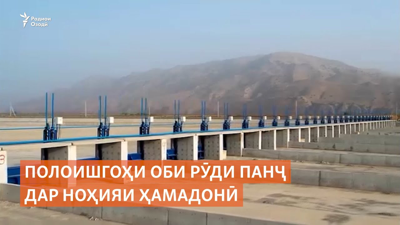 Шикоят аз кори полоишгоҳи оби рӯди Панҷ дар ноҳияи Ҳамадонӣ